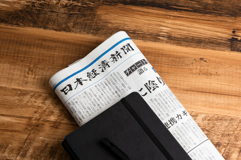 日経経済新聞