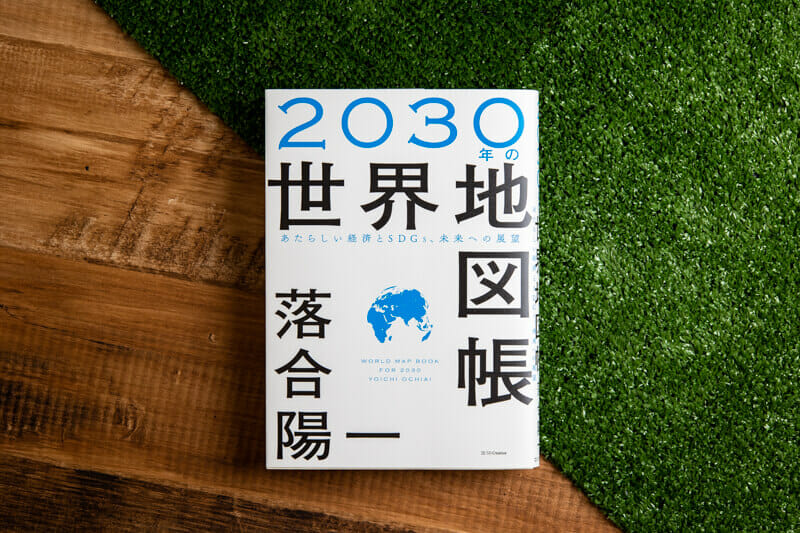 2030年の世界地図帳