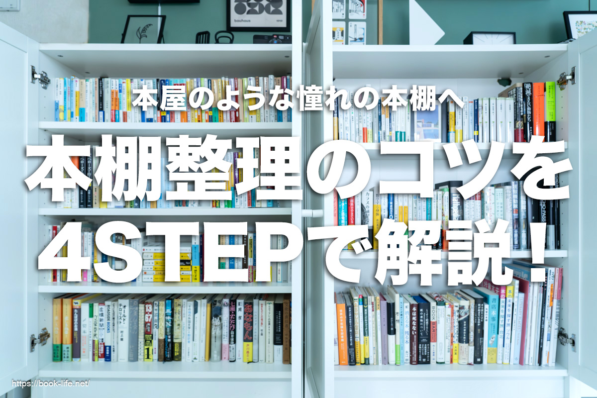 本棚整理のコツを4STEPで解説！本屋のような憧れの本棚へ | booklife 