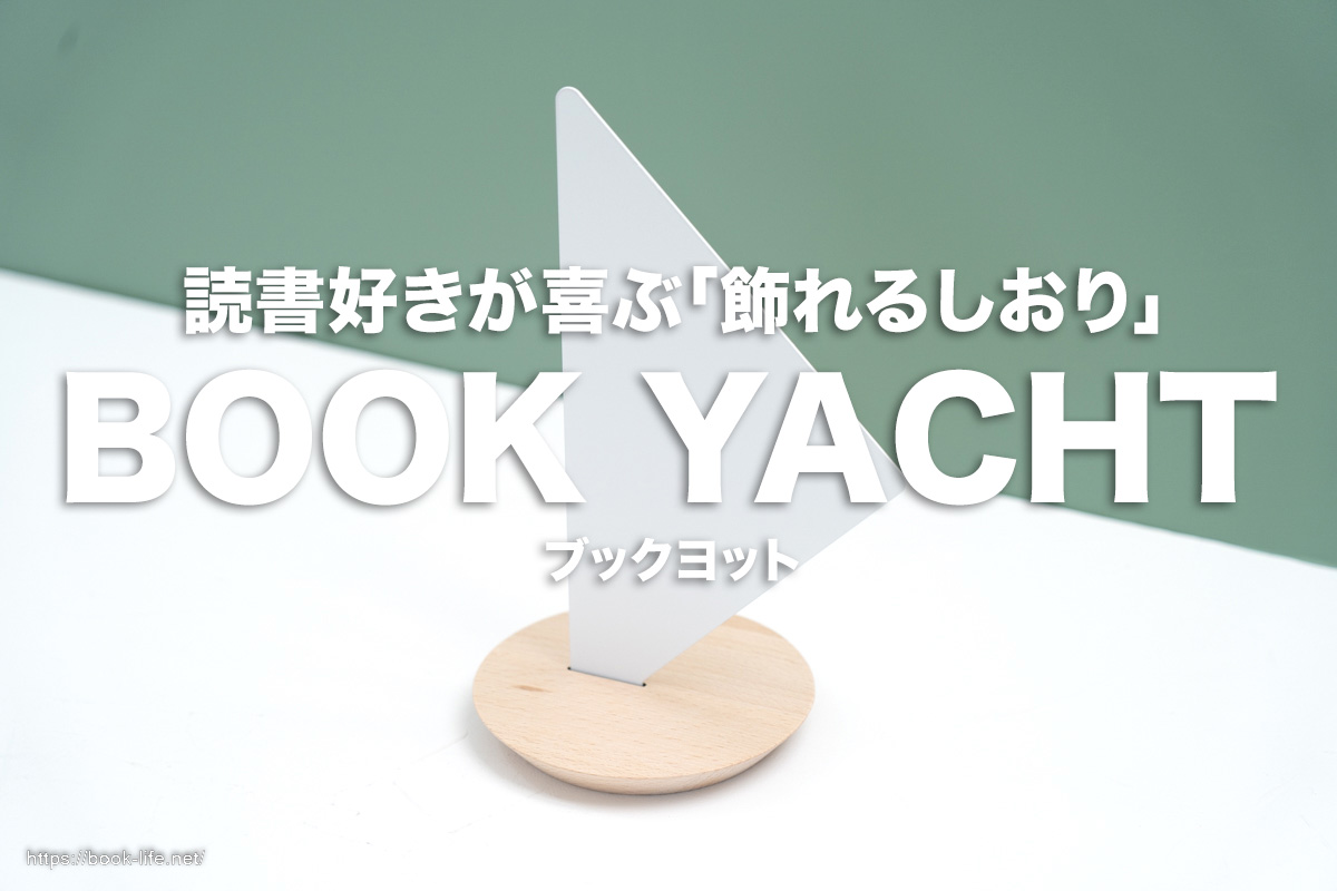 BOOK YACHT(ブックヨット)