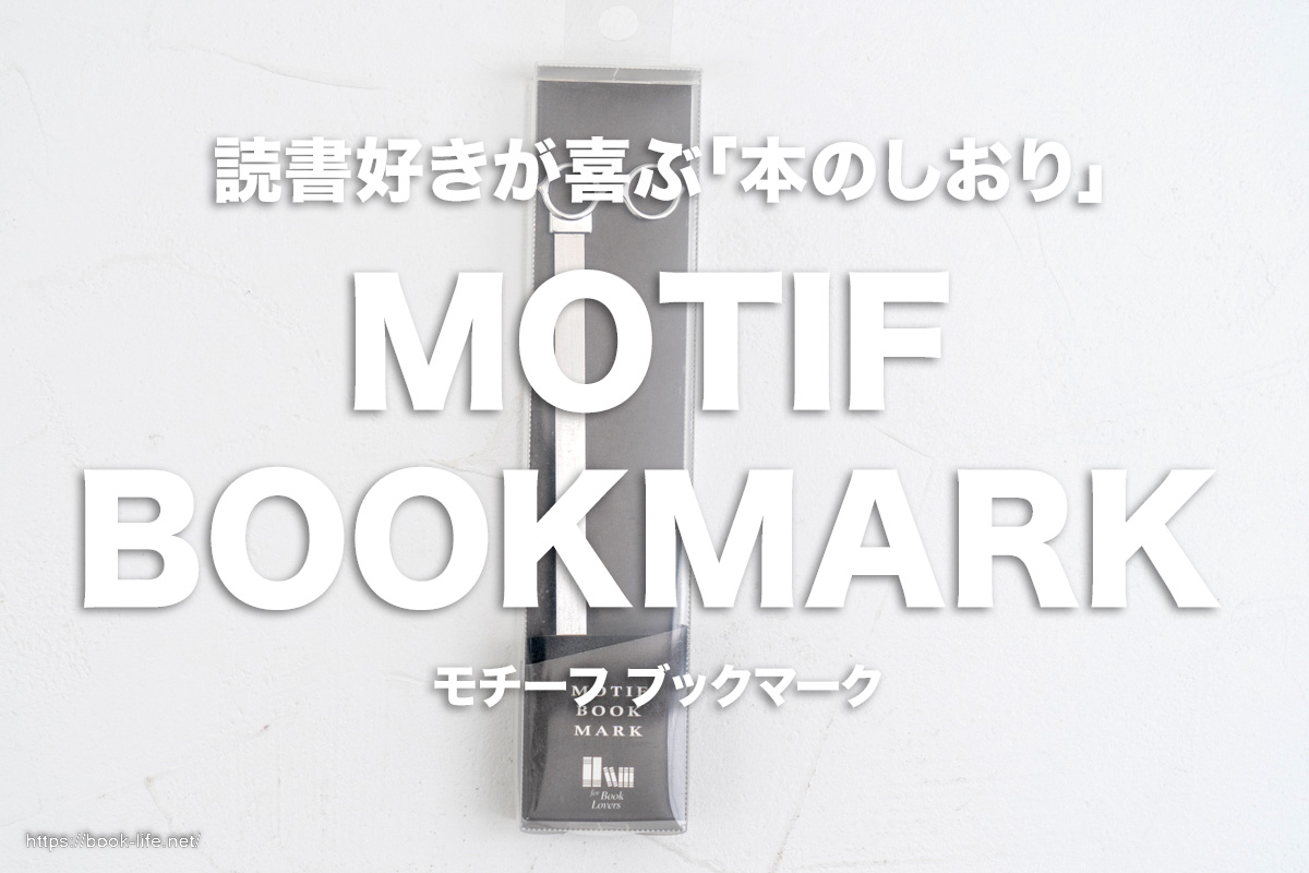 本のしおり MOTIF BOOK MARK