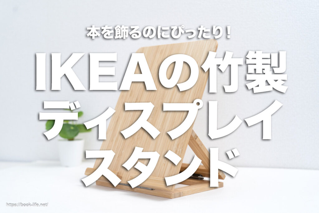 IKEAのBILLY(ビリー) 世界中の本好きが選ぶ定番の本棚 | booklife(ブックライフ)