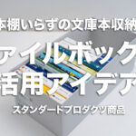 文庫本収納 ファイルボックス