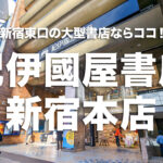 紀伊国屋書店 新宿本店
