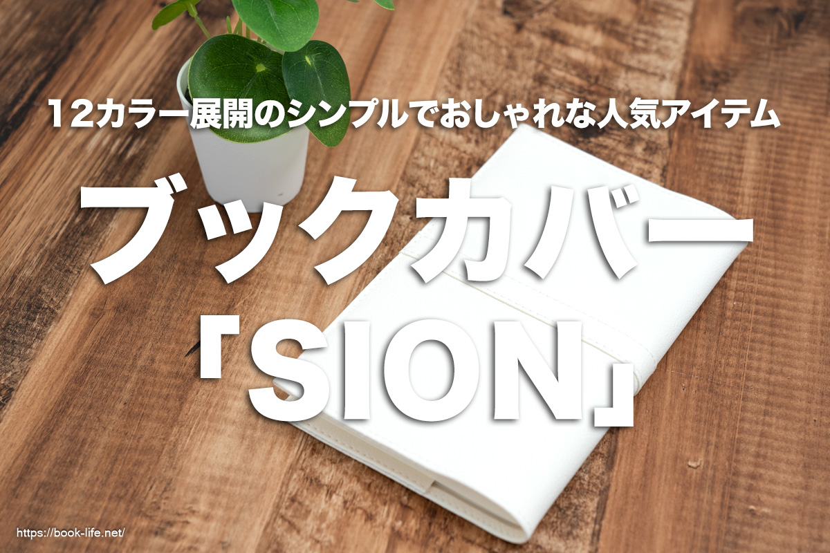 日本製ブックカバー「SION」
