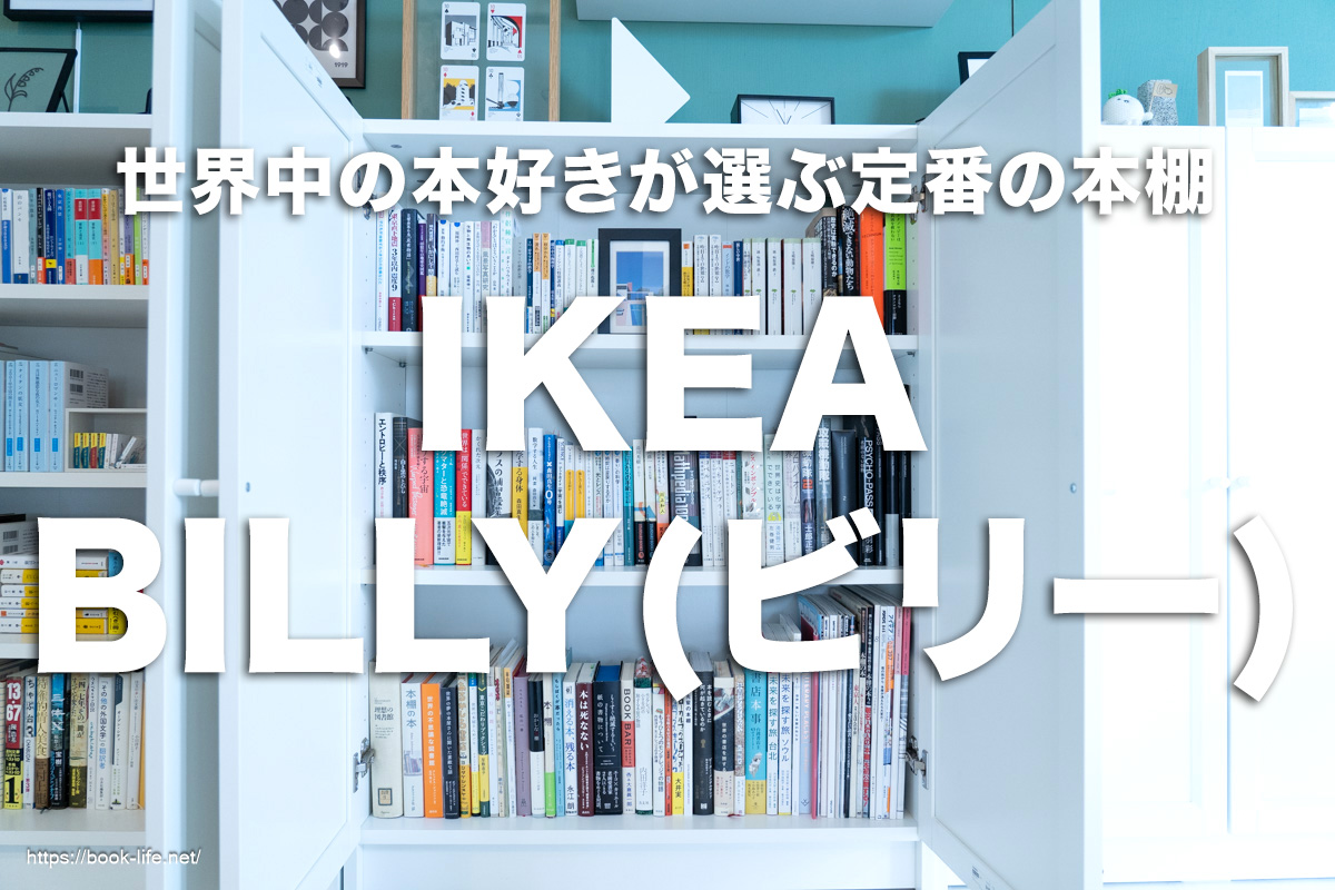 IKEAのBILLY(ビリー) 世界中の本好きが選ぶ定番の本棚 | booklife(ブックライフ)