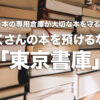 東京書庫　ブック・キープ・サービス