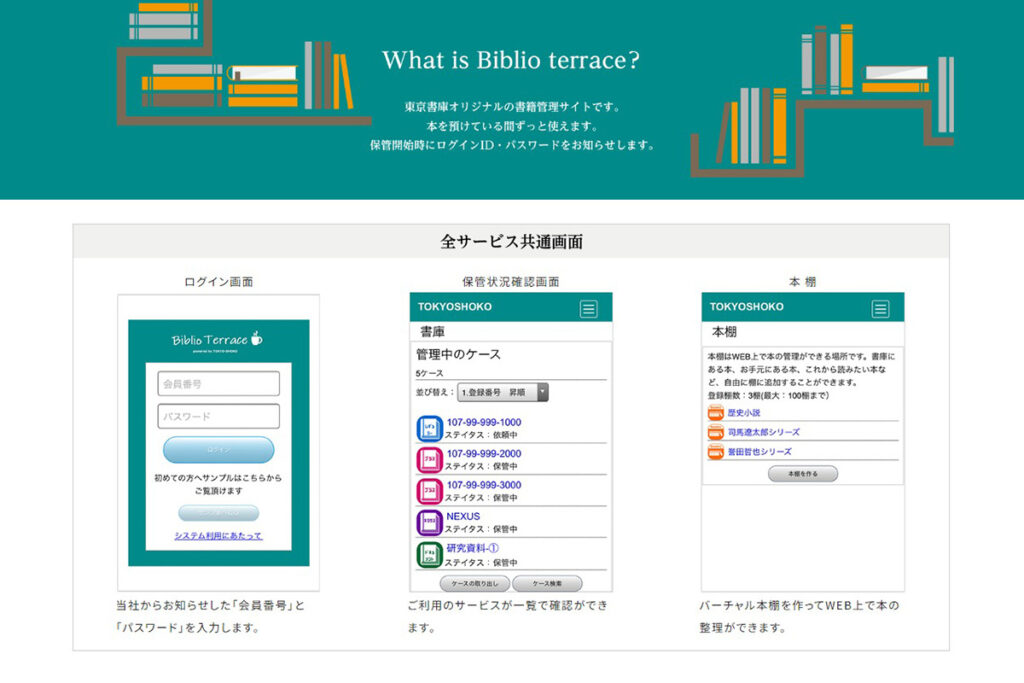 Biblio Terrace 東京書庫