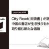City Read（街読書）