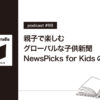 NewsPicks for Kids